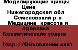 Моделирующие щипцы › Цена ­ 1 300 - Нижегородская обл., Семеновский р-н Медицина, красота и здоровье » Косметические услуги   